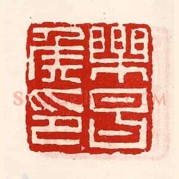 乐昌侯印