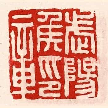 武阳侯印章