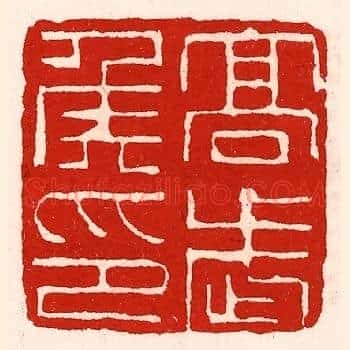 高武侯印