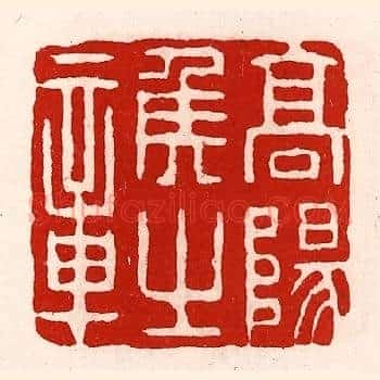 高阳侯之章
