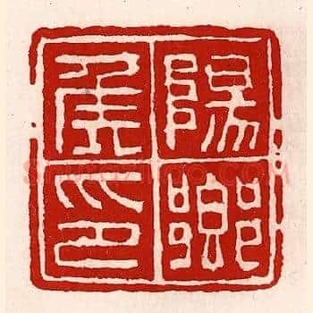 阳乡侯印