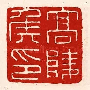 高陵侯印