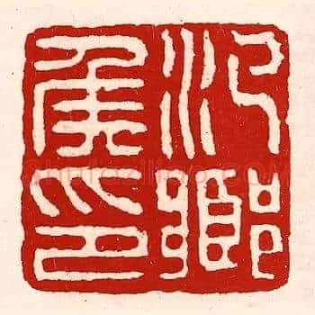 汜乡侯印