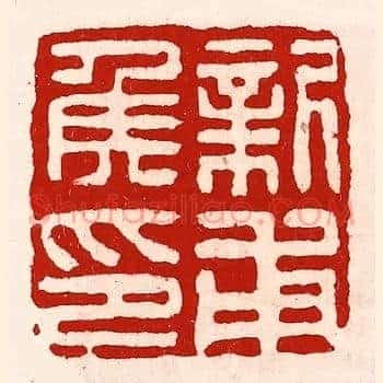新甫侯印