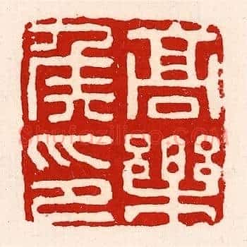 高乐侯印