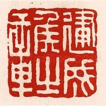 建成侯之章
