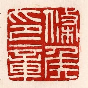 条侯印章