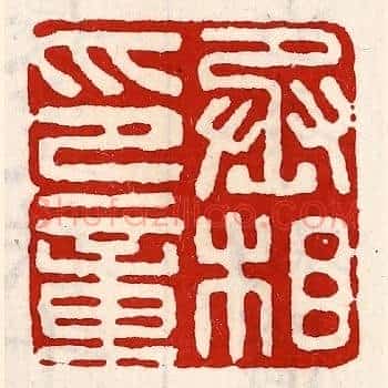 丞相印章
