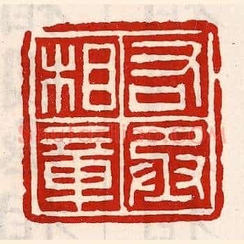 右丞相章