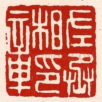 左丞相印章