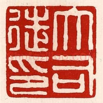大司徒印