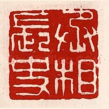 丞相长史