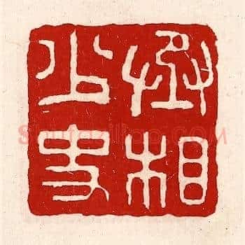 丞相少史