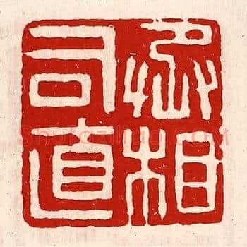 丞相司直