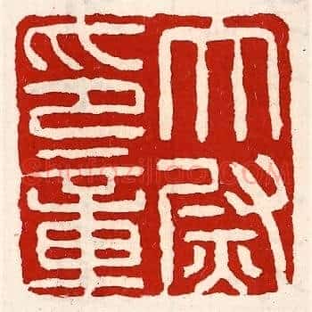 太尉印章