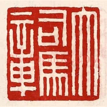 大司马章