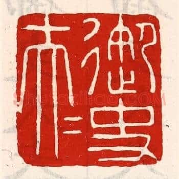 御史大夫