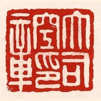 大司空印章
