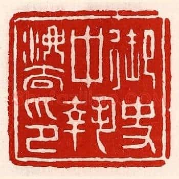 御史中执法印