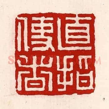 直指使者