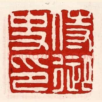 待御史印