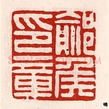 鄃侯印章