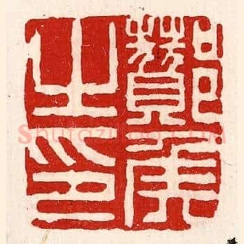 酇侯之印