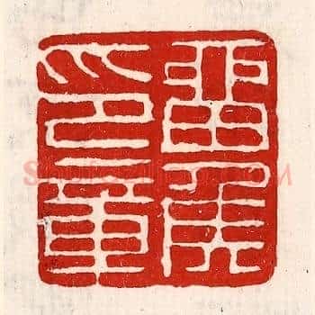 留侯印章