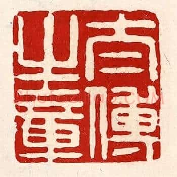 太傅之章