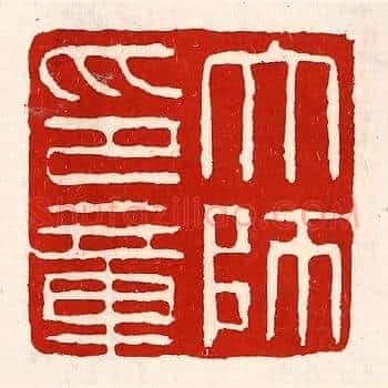 太师印章