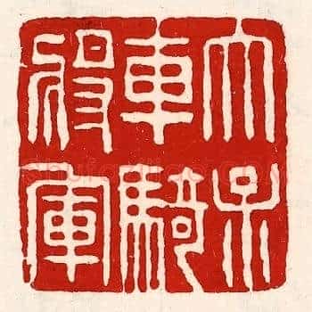 太保车骑将军