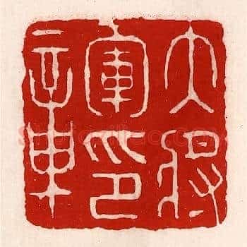 大将军印章