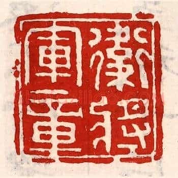 卫将军章