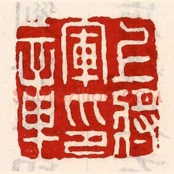 上将军印章
