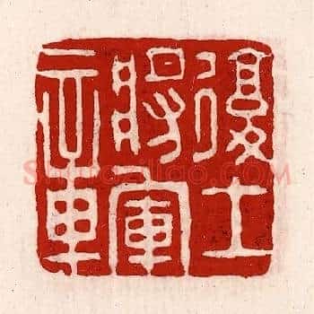 复土将军章
