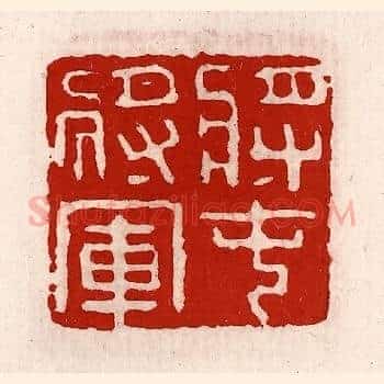 将屯将军