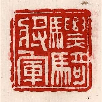 骠骑将军