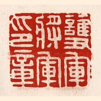 护军将军印章