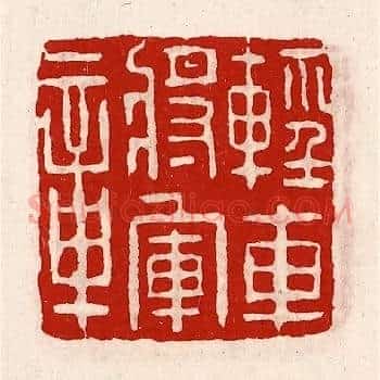 轻车将军章