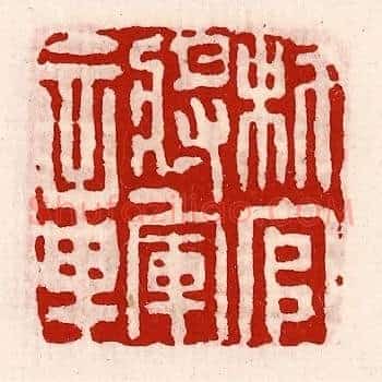 材官将军章