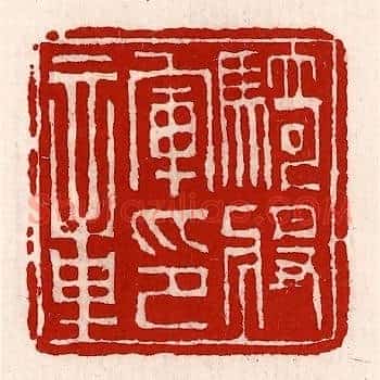 骑将军印章