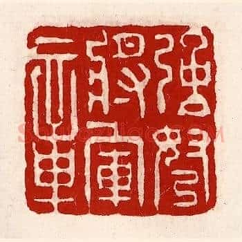 强弩将军章