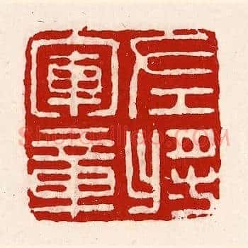 左将军章