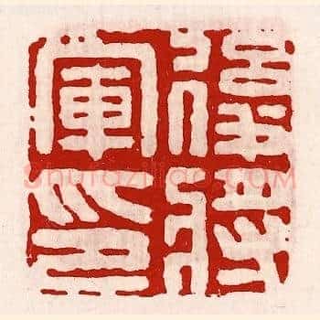 后将军印