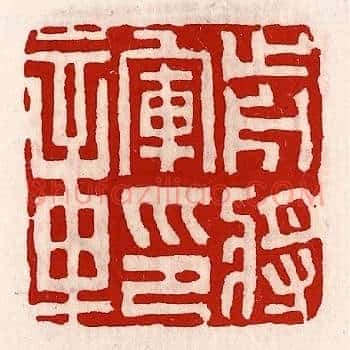 前将军印章