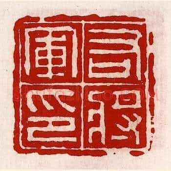 右将军印