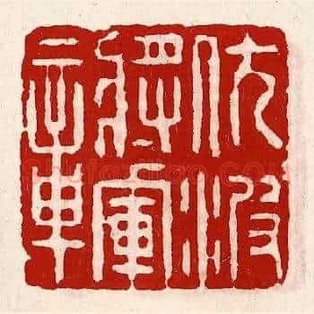 伏波将军章