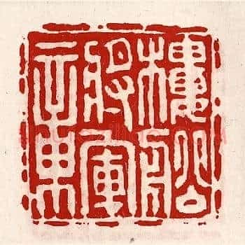 楼船将军章