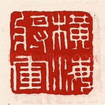 横海将军