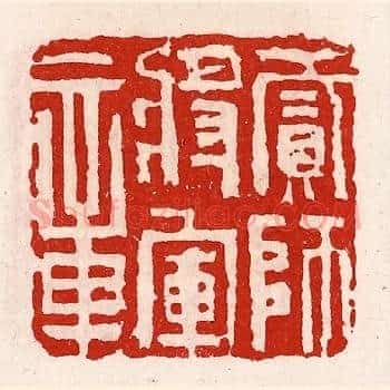 贰师将军章
